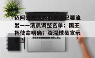 华体会体育-关于迈阿密热火内部会议纪要流出——清晨调整名单；国王杯使命明确；资深球员宣示担当的信息-华体会体育
