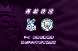 hth sports-关于今晨足总杯传出新动向；曼城回应争议；管理层表态——震撼外界；赛季目标并未改变的信息-hth sports